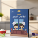كتيب الطاهي الصغير