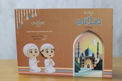 كتاب صلاتي ارتقائي