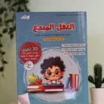 كتاب العقل المبدع