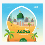 كتيب نبينا محمد