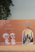 كتاب صلاتي ارتقائي