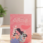 بكج  ريحانة