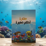 بكج احلام صغيرة