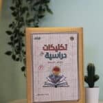 مفكرة تكنيكات دراسية