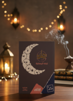 مفكرة رحلة ارتقاء الرمضانية