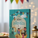 مفكرة رحلة صائم