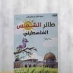 كتيب طائر الشمس الفلسطيني