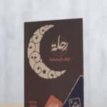 مفكرة رحلة ارتقاء الرمضانية