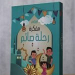 بكج رحلة صائم