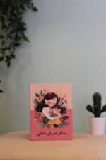 صندوق رسائل حب الى طفلتي