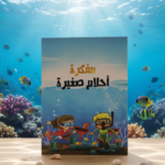 مفكرة احلام صغيرة