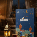 كتيب انشطة رمضان