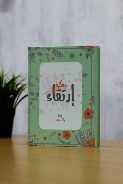 غلاف مفكرة ارتقاء