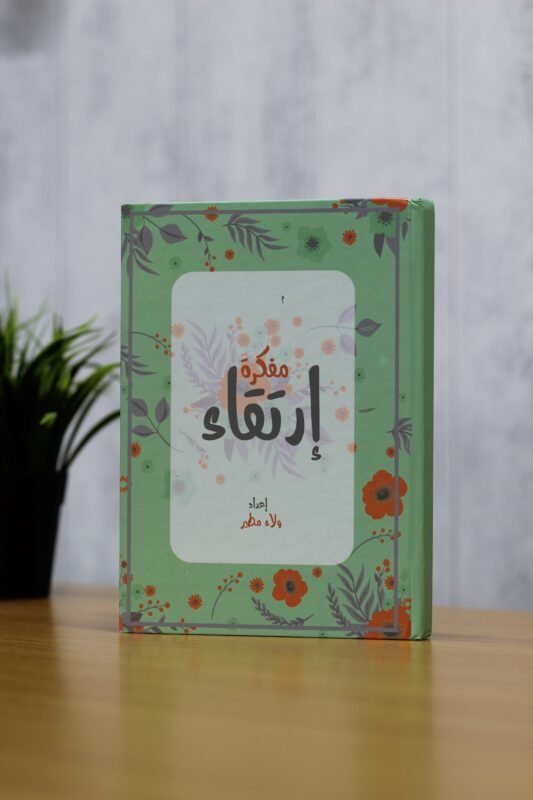 غلاف مفكرة ارتقاء