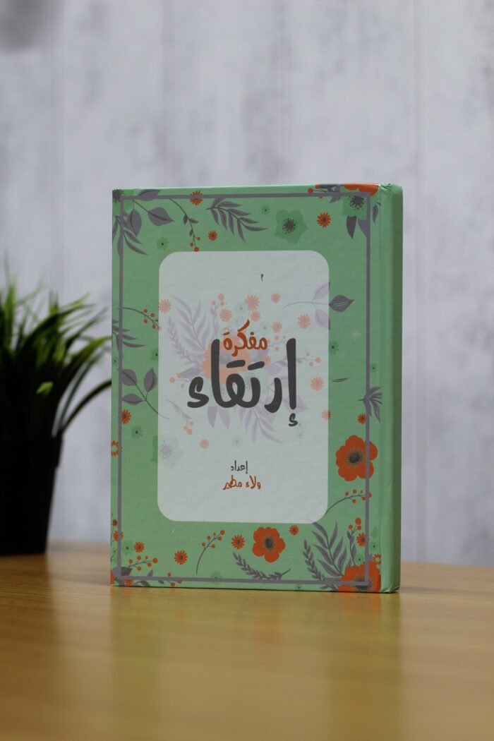 غلاف مفكرة ارتقاء