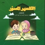 كتاب التفسير المصور